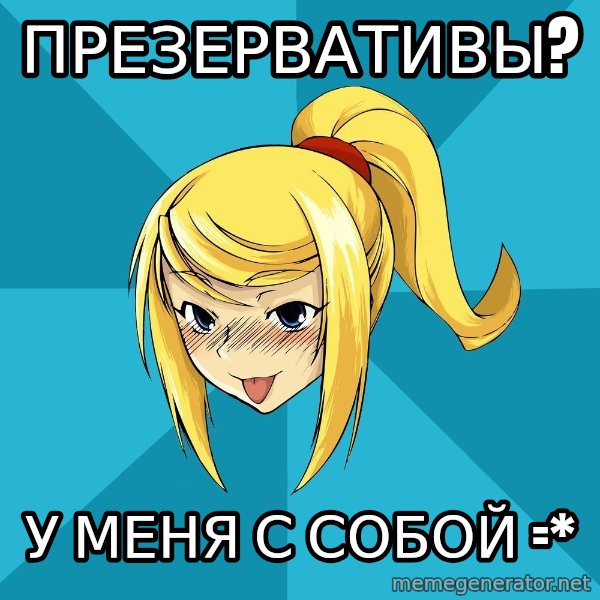 Horney Samus meme: презерВАТИВЫ? / у меня с собой =*