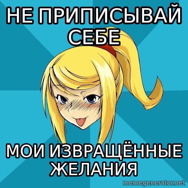Horney Samus meme: не приписывай себе / мои извращённые желания