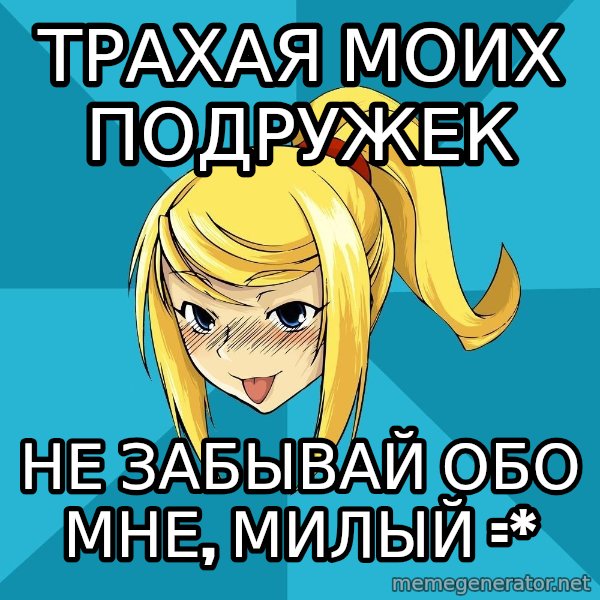 Horney Samus meme: трахая моих подружек / не забывай обо мне, милый =*