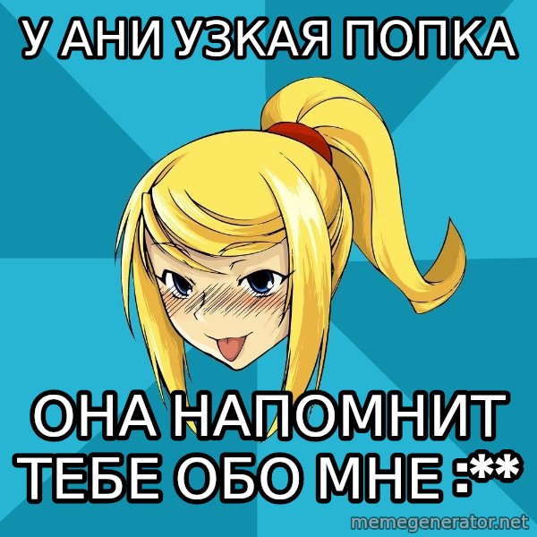 Horney Samus meme: у ани узкая попка / она напомнит тебе обо мне :**