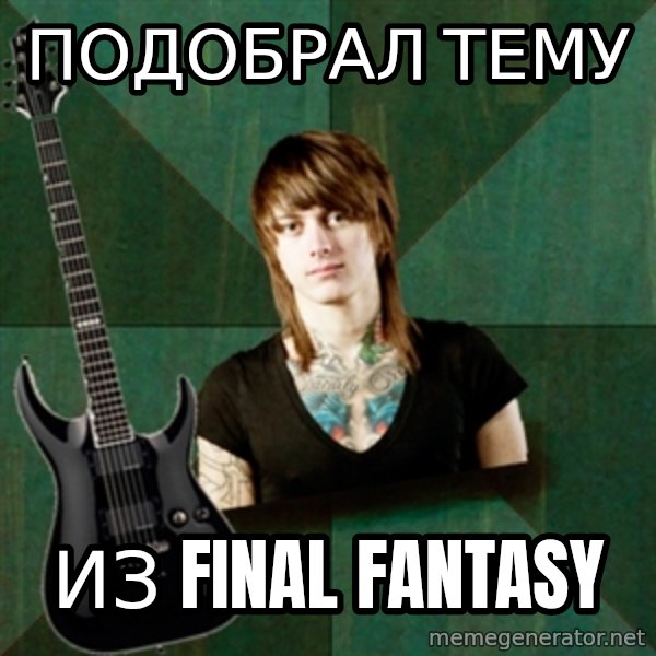 Progressive Guitarist meme: подобрал тему / из final fantasy