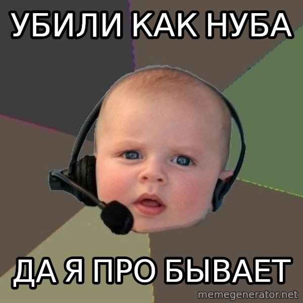 FPS N00b meme: уБИЛИ КАК НУБА / ДА Я ПРО БЫВАЕТ