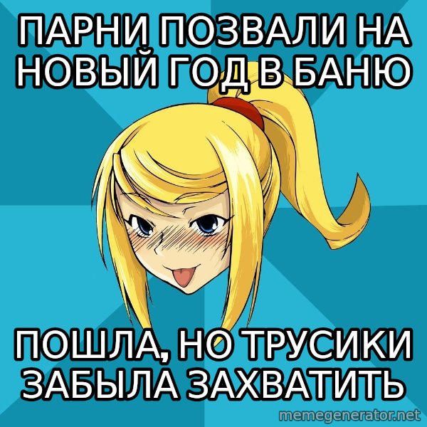 Horney Samus meme: парни позвали на новый год в баню / пошла, но трусики забыла захватить