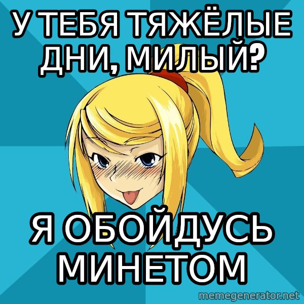 Horney Samus meme: у тебя тяжёлые дни, милый? / я обойдусь минетом