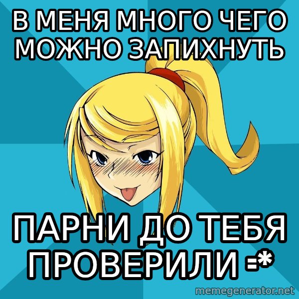 Horney Samus meme: в меня много чего можно запихнуть / парни до тебя проверили =*