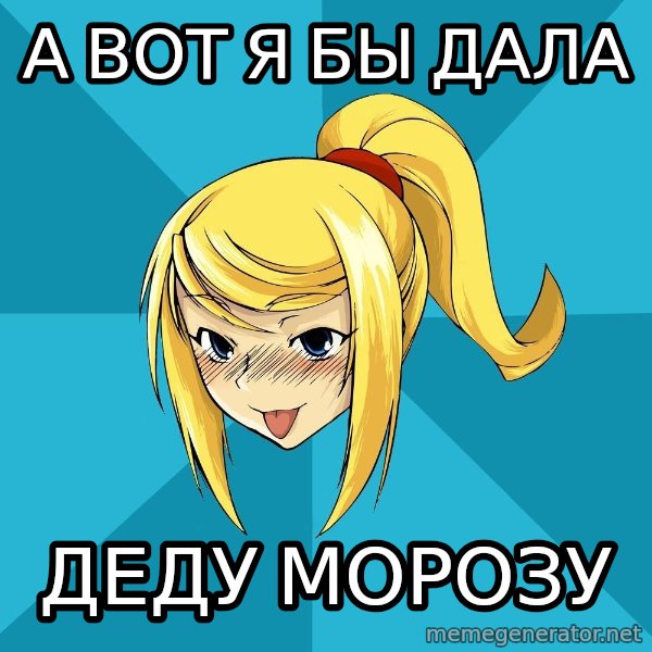Horney Samus meme: а вот я бы дала / деду морозу