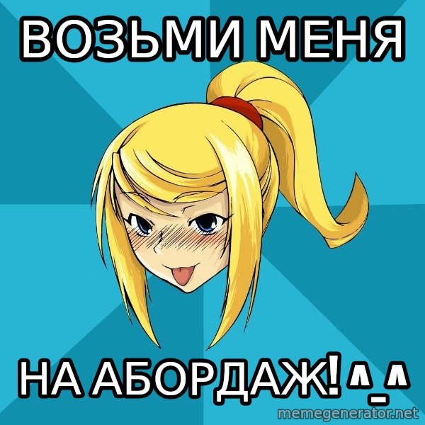 Horney Samus meme: возьми меня / на абордаж! ^_^