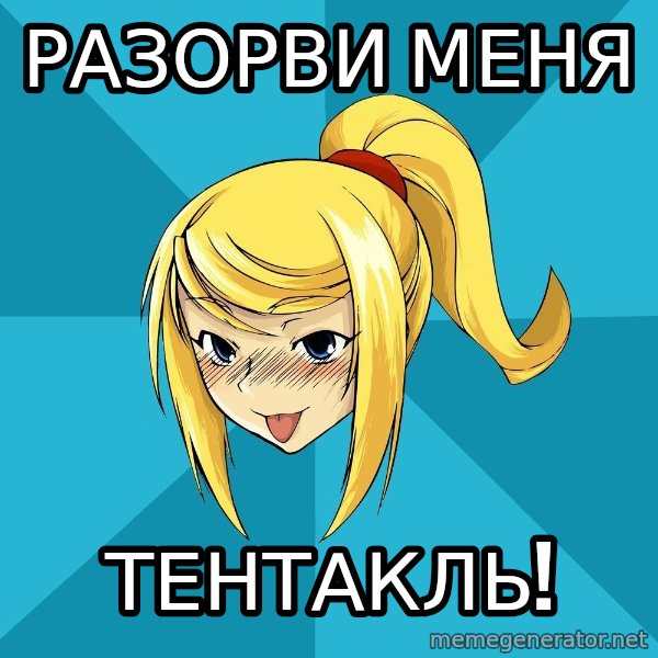 Horney Samus meme: разорви меня / тентакль!