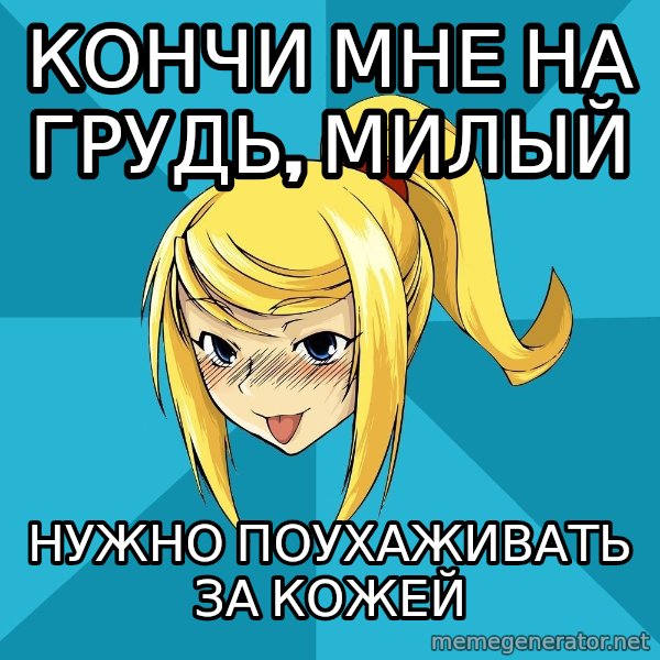 Horney Samus meme: кончи мне на грудь, милый / нужно поухаживать за кожей