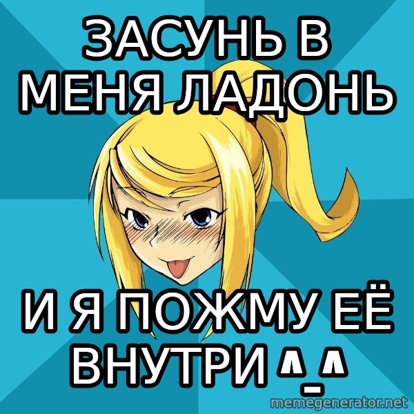 Horney Samus meme: засунь в меня ладонь / и я пожму её внутри ^_^
