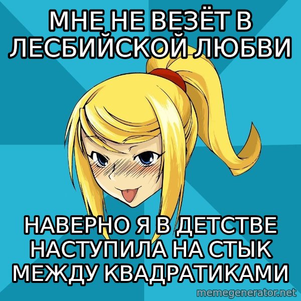 Horney Samus meme: мне не везёт в лесбийской любви / наверно я в детстве наступила на стык между квадратиками