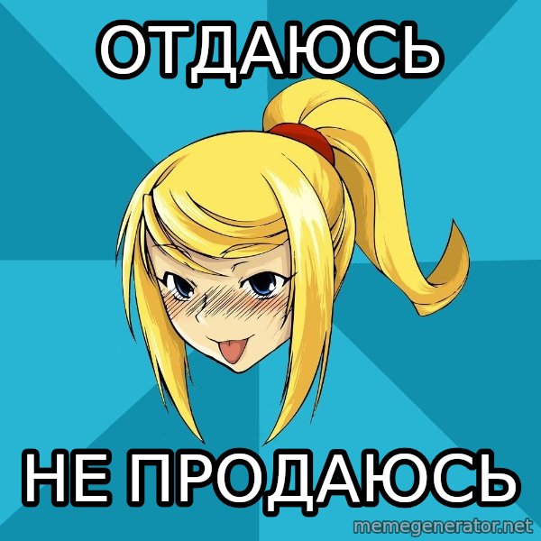 Horney Samus meme: отдаюсь / не продаюсь