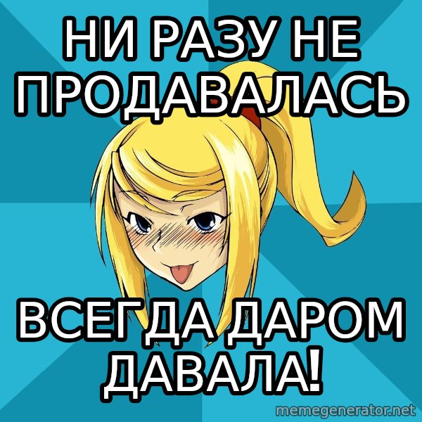 Horney Samus meme: ни разу не продавалась / всегда даром давала!