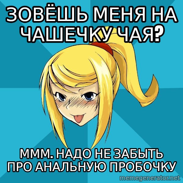 Horney Samus meme: зовёшь меня на чашечку чая? / ммм. надо не забыть про анальную пробочку