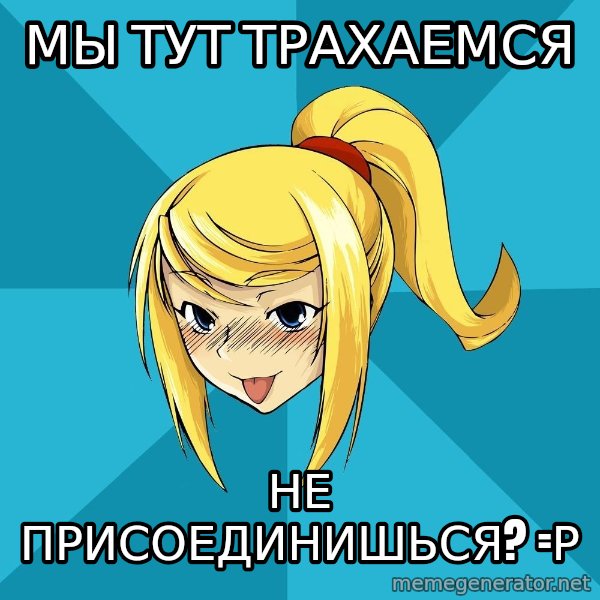 Horney Samus meme: мы тут трахаемся / не присоединишься? =р