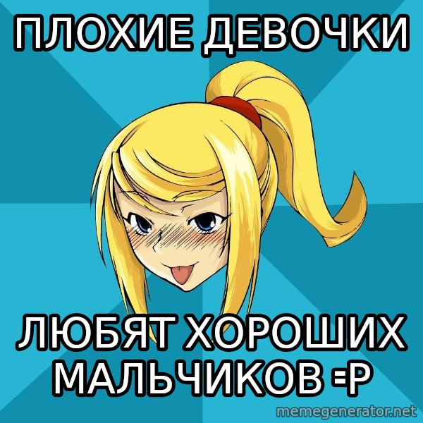 Horney Samus meme: плохие девочки / любят хороших мальчиков =р