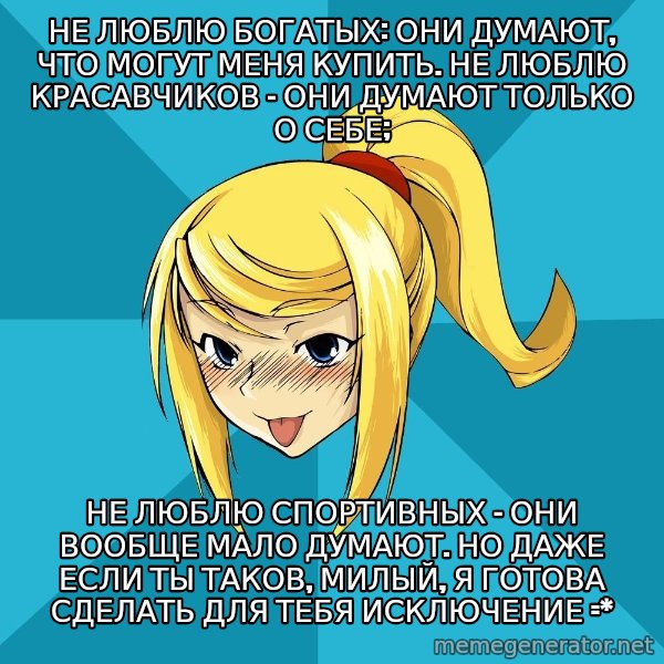Horney Samus meme: не люблю богатых: они думают, что могут меня купить. не люблю красавчиков - они думают только о себе; / не люблю спортивных - они вообще мало думают. Но даже если ты таков, милый, я готова сделать для тебя исключение =*