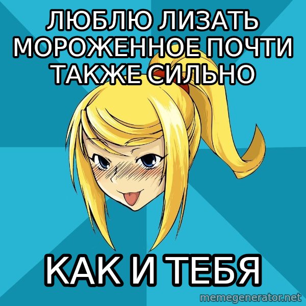 Horney Samus meme: люблю лизать МОРОЖЕННОЕ почти также сильно / как и тебя