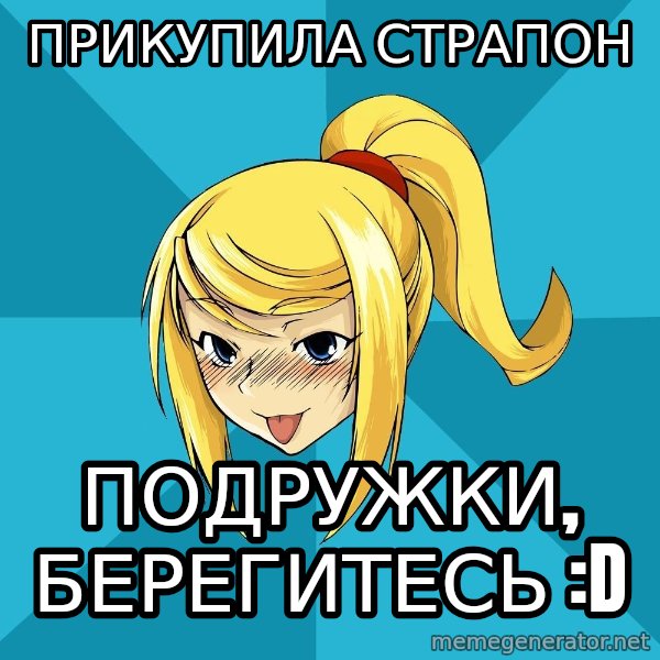 Horney Samus meme: прикупила страпон / подружки, берегитесь :D