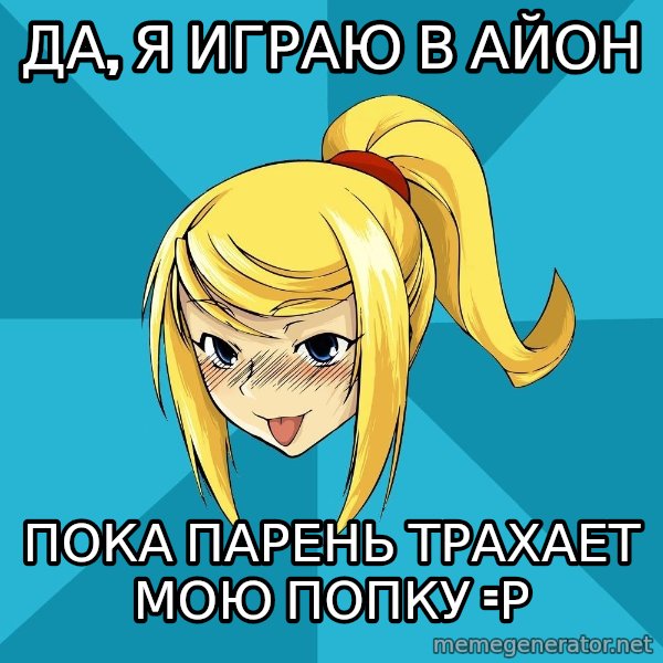Horney Samus meme: да, я играю в айон / пока парень трахает мою попку =р