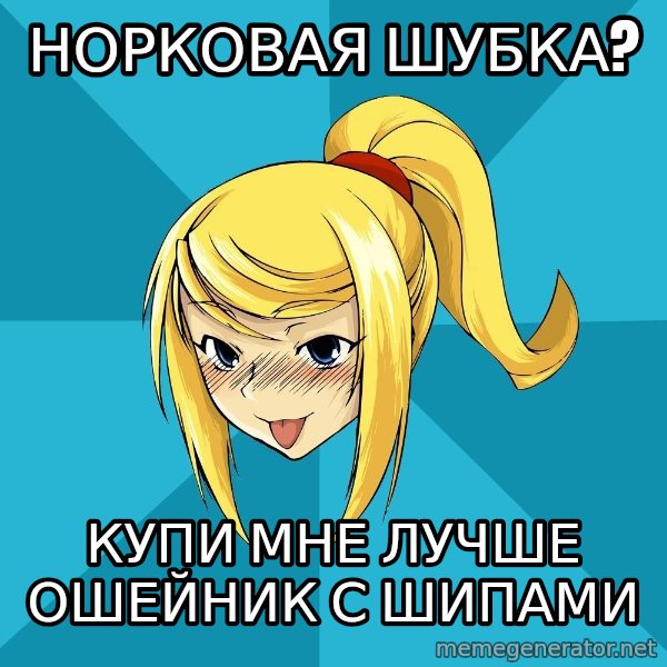 Horney Samus meme: норковая шубка? / купи мне лучше ошейник с шипами