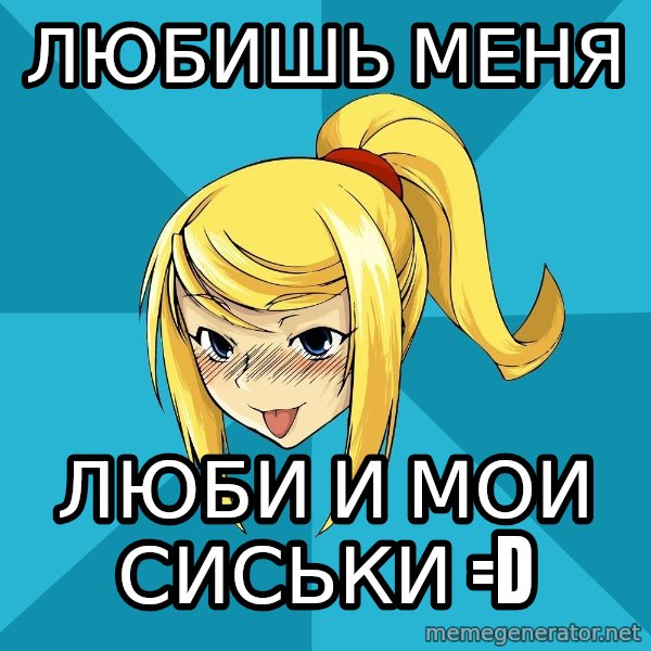 Horney Samus meme: любишь меня / люби и мои сиськи =D