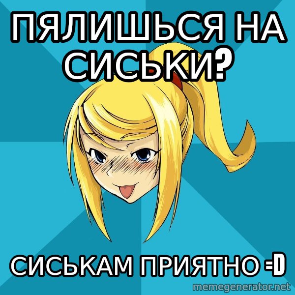 Horney Samus meme: пялишься на сиськи? / сиськам приятно =D