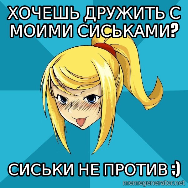 Horney Samus meme: хочешь дружить с моими сиськами? / сиськи не против ;)