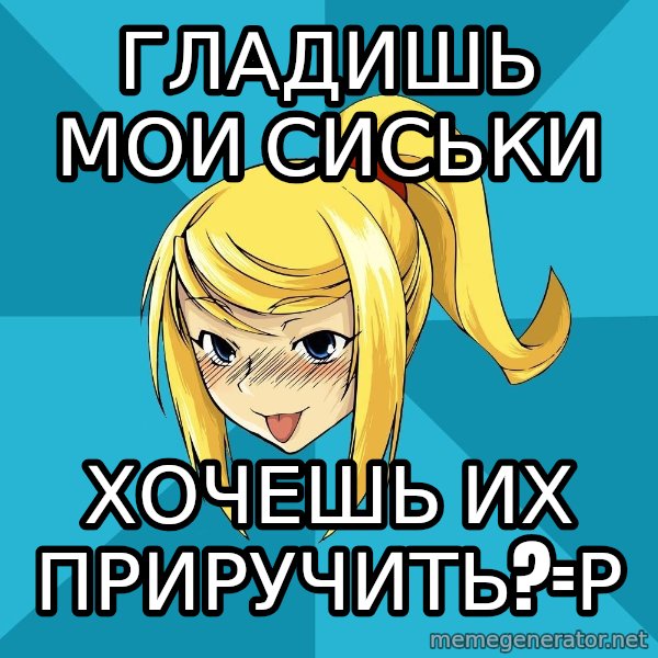 Horney Samus meme: гладишь мои сиськи / хочешь их приручить?=р