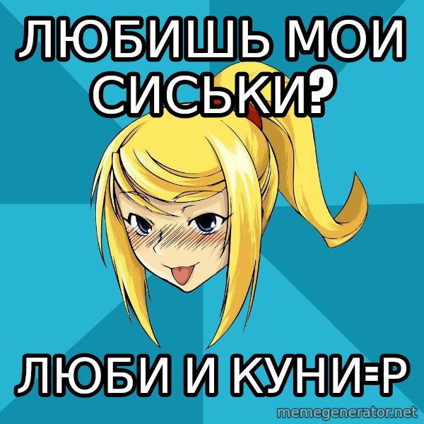 Horney Samus meme: любишь мои сиськи? / люби и куни=р