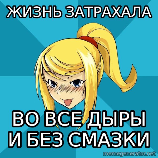 Horney Samus meme: жизнь затрахала / во все дыры и без смазки