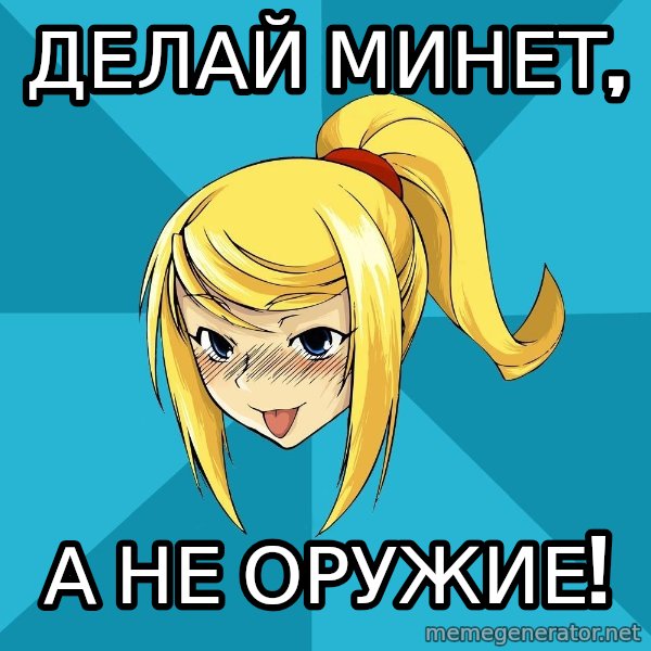 Horney Samus meme: делай минет, / а не оружие!