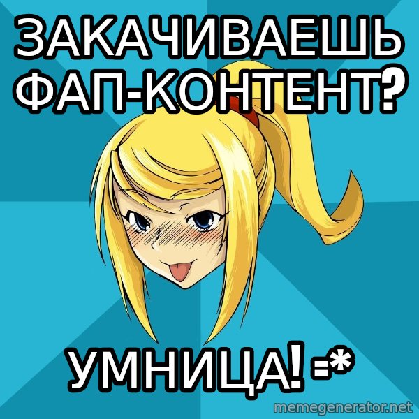 Horney Samus meme: закачиваешь фап-контент? / умница! =*