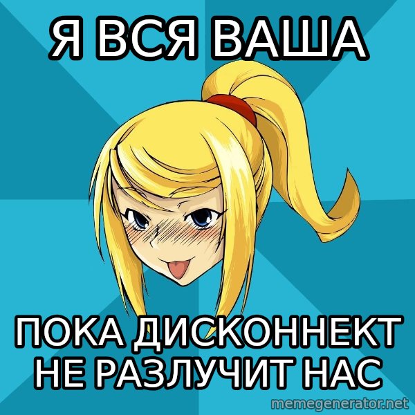 Horney Samus meme: я вся ваша / пока дисконнект не разлучит нас