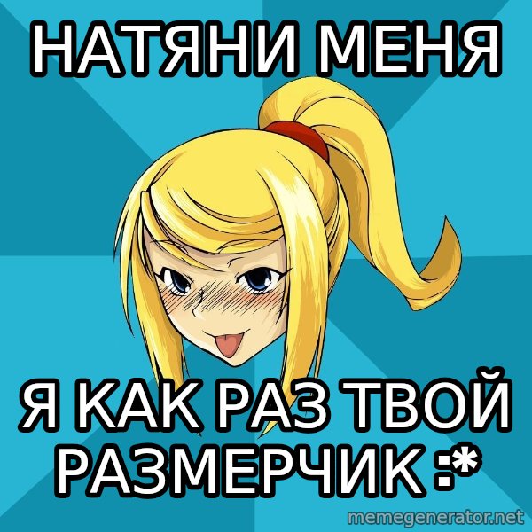 Horney Samus meme: натяни меня / я как раз твой размерчик :*