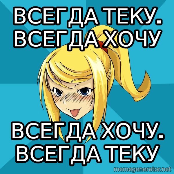 Horney Samus meme: всегда теку. ВСЕГДА ХОЧУ / всегда хочу. ВСЕГДА ТЕКУ