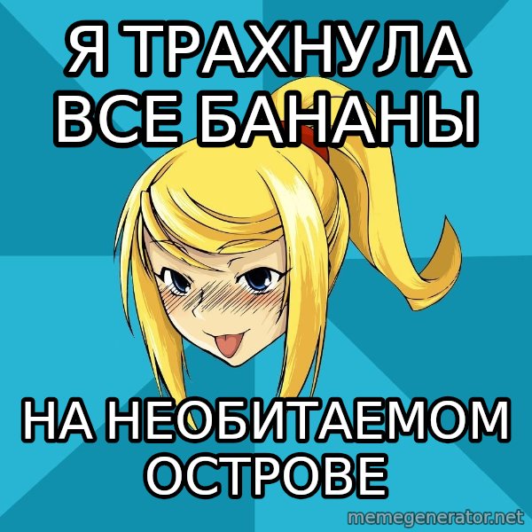 Horney Samus meme: я трахнула все бананы / на необитаемом острове