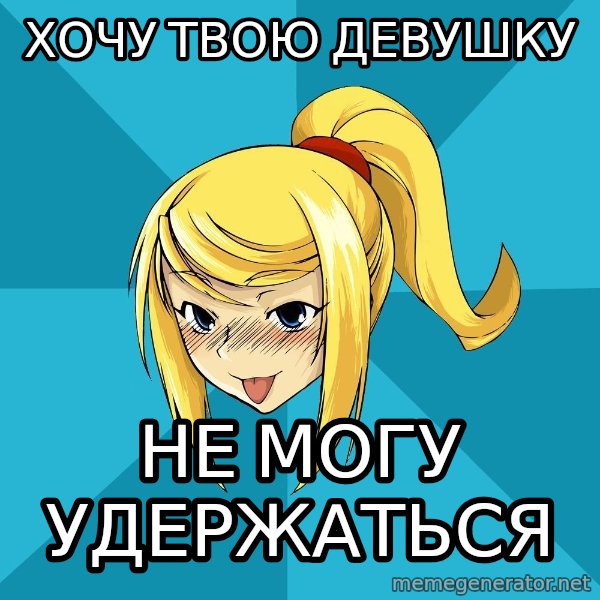 Horney Samus meme: хочу твою девушку / не могу удержаться