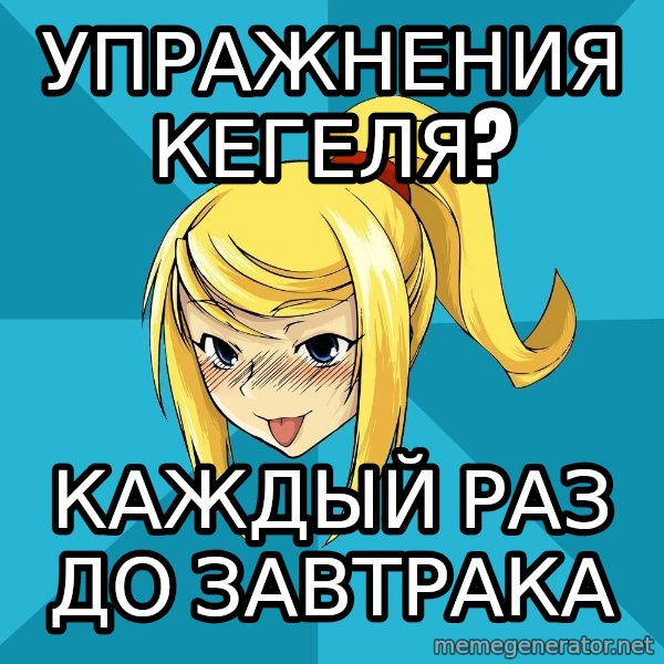 Horney Samus meme: упражнения кегеля? / каждый раз до завтрака