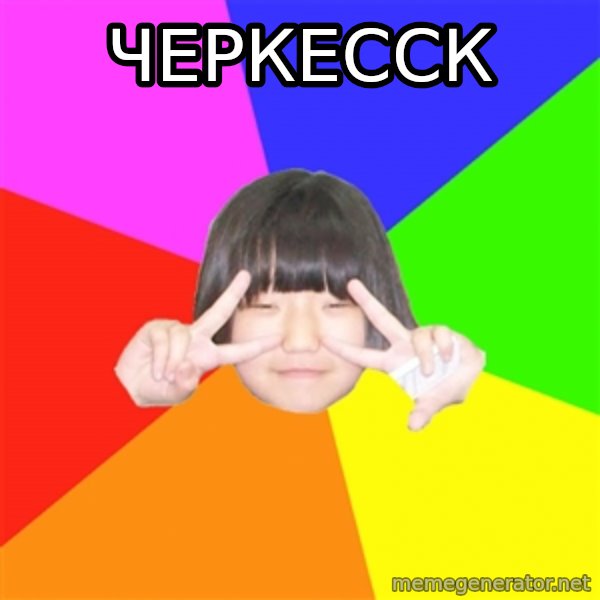 Advice Kpop Fangirl meme: ЧЕРКЕССк