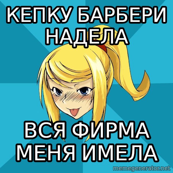 Horney Samus meme: кепку барбери надела / вся фирма меня имела