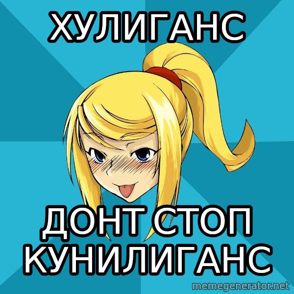 Horney Samus meme: хулиганс / донт стоп кунилиганс