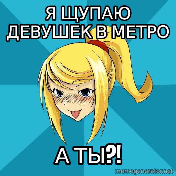 Horney Samus meme: я щупаю девушек в метро / а ты?!