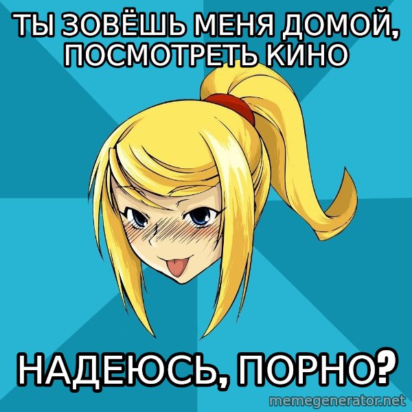 Horney Samus meme: ты зовёшь меня домой, посмотреть кино / надеюсь, порно?