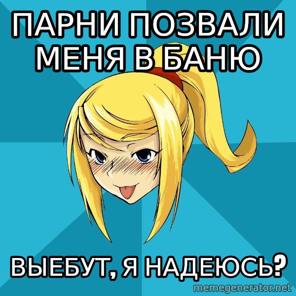 Horney Samus meme: парни позвали меня в баню / выебут, я надеюсь?