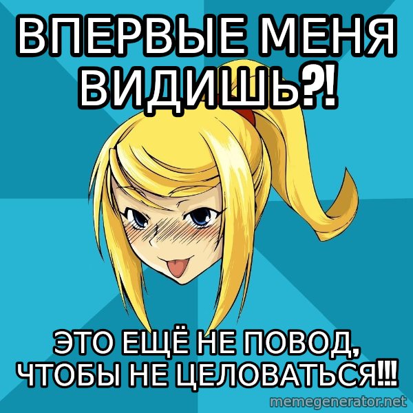 Horney Samus meme: впервые меня видишь?! / это ещё не повод, чтобы не целоваться!!!