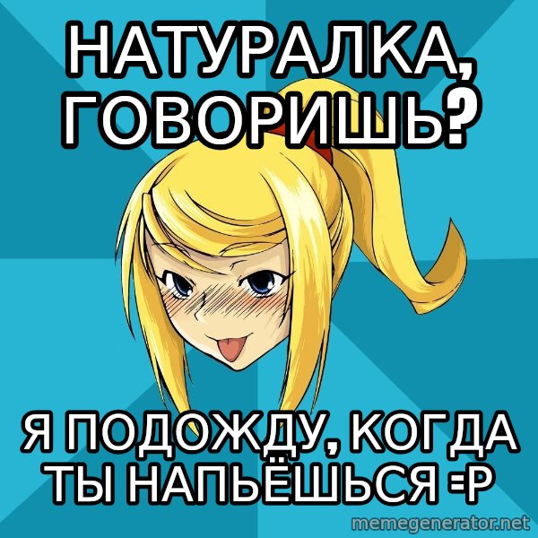 Horney Samus meme: натуралка, говоришь? / я подожду, когда ты напьёшься =р