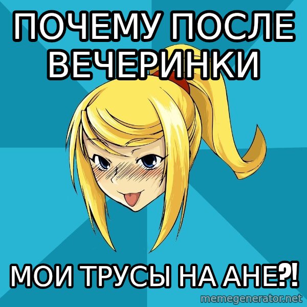 Horney Samus meme: почему после вечеринки / мои трусы на ане?!
