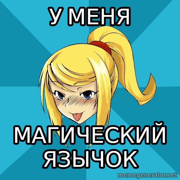 Horney Samus meme: у меня / МАГИЧЕСКИЙ ЯЗЫЧОК