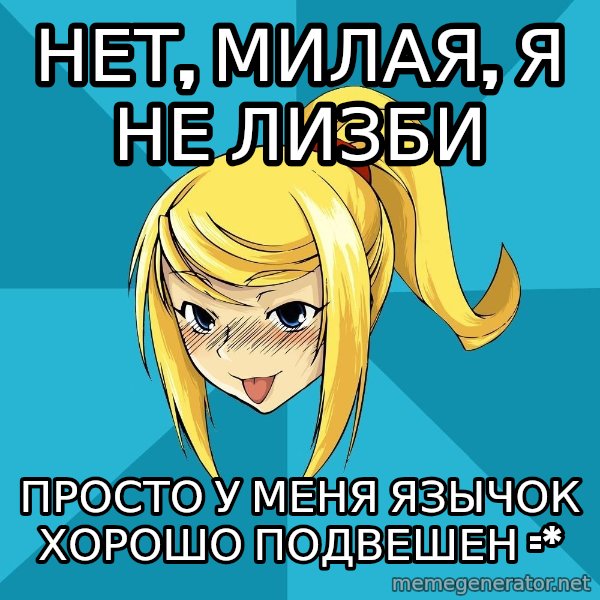 Horney Samus meme: нет, милая, я не лизби / просто у меня язычок хорошо подвешен =*